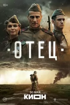 Отец смотреть онлайн